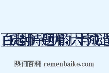 白云起封中诗（题中用韵，六十字成）造句是什么意思的图片